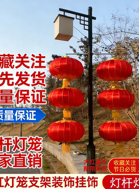 路灯杆灯笼大红灯笼铁口绸缎布灯笼灯杆支架街道装饰定制路灯杆