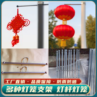 灯笼支架路灯杆灯笼专用支架户外支架定制新型壁挂过节装饰电杆