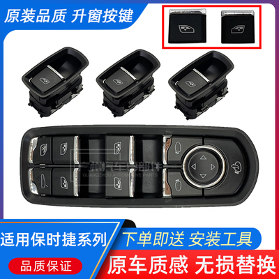 原装保时捷玻璃升降器开关总成