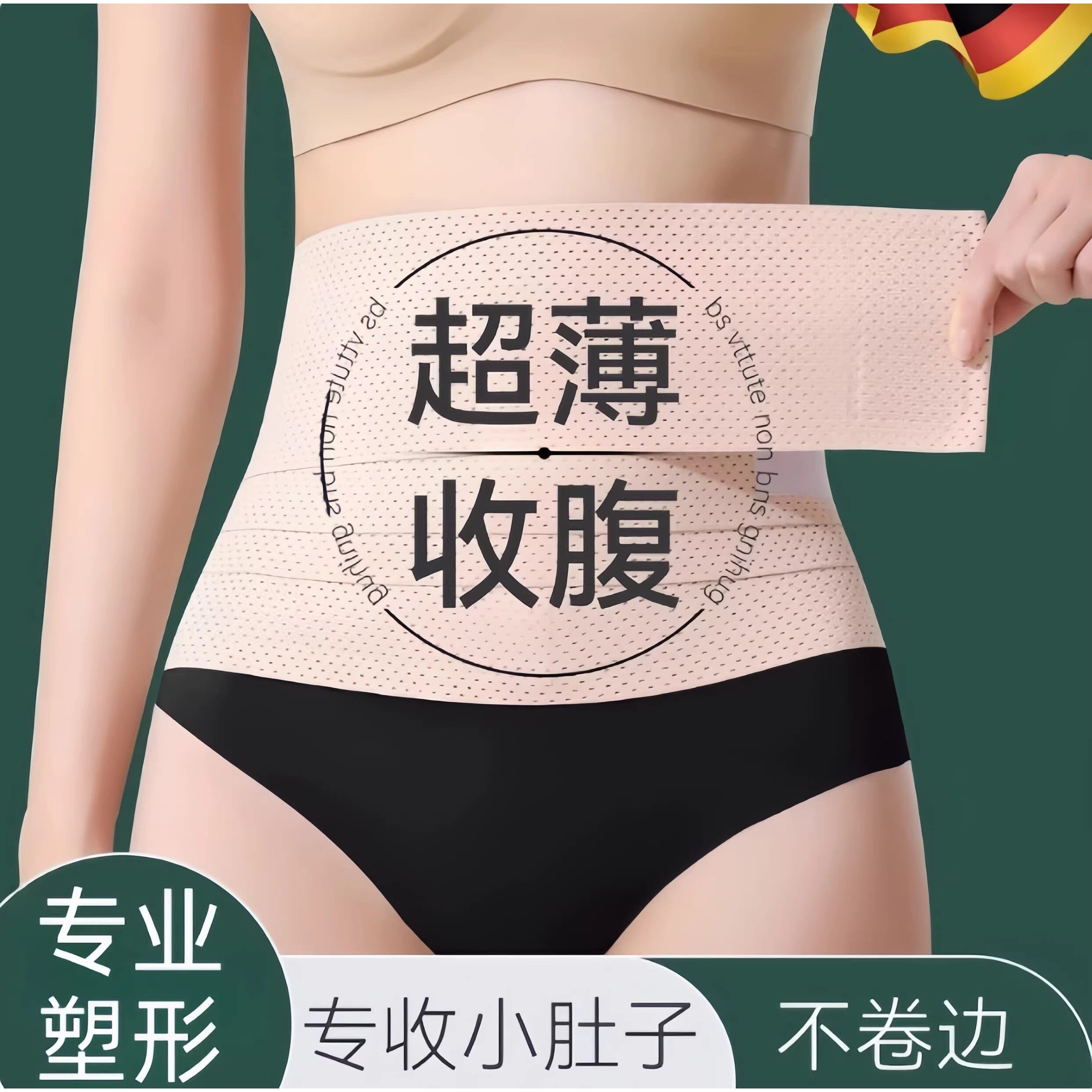德国强力束腰带透气护腰带薄款女士收小肚子塑腰带塑形瘦身收腹带