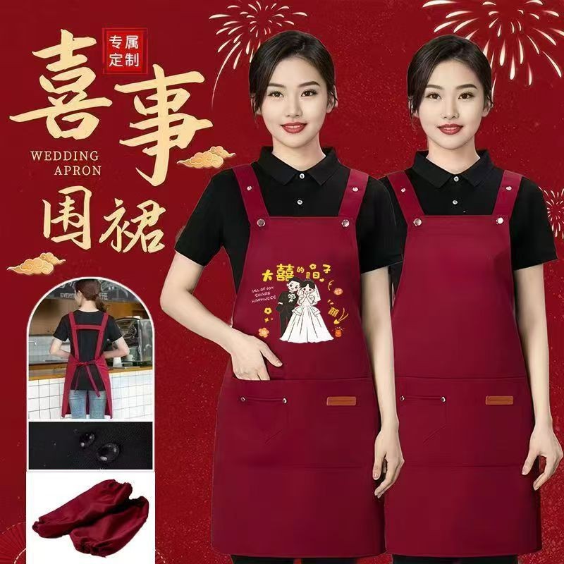 家有喜事防水围裙结婚庆
