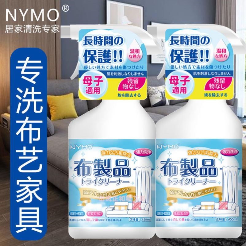 NYMO布艺清洁喷雾 抑菌留香免洗式布沙发地毯清洁剂