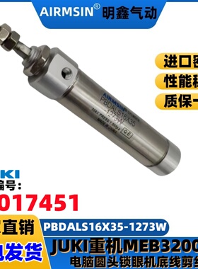 PBDALS16X35-1273W JUKI重机 MEB3200缝纫机专用底线切线气缸