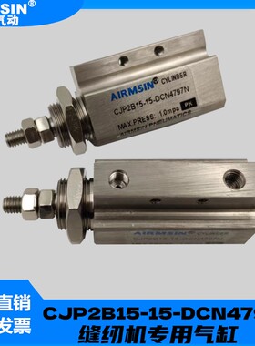 JUKI重机MOL254裤袢机剪线气缸CJP2B15-15-DCN4797N缝纫机气缸