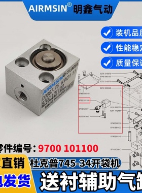 杜克普开袋机745-34/35送衬辅助气缸优质缝纫机配件9700 101100