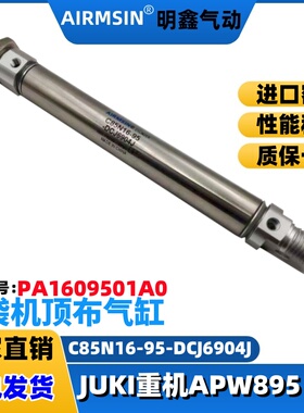 JUKI重机APW 895开袋缝纫气缸C85N16-95-DCJ6904J编号PA1609501A0