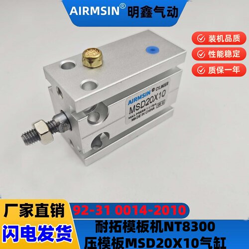 耐拓模板机NT8300压模板气缸MSD20X10自动绗缝机92-31 0002-2010