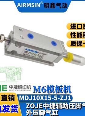 缝纫机气缸MDJ10-15-5-ZJ1中捷ZOJE模板机M6辅助压脚外压脚气缸