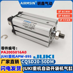 JUKI 50DM APW895自动开袋机6号中压脚气缸PA2005016A0重机CQSD20
