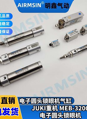 JUKI重机3200圆头锁眼机凤眼气缸