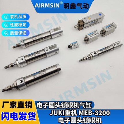 JUKI 重机MEB-3200电子圆头锁眼机凤眼机专用压脚 剪线 松线气缸