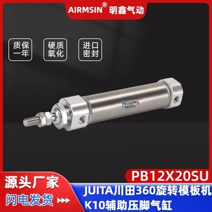 JUITA川田模板机360旋转头辅助压脚气缸K10笔型气缸PB12X20SU
