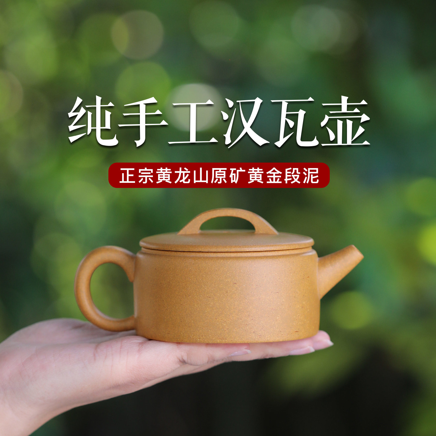 正宗宜兴紫砂壶名家纯手工原矿黄金段泥家用功夫泡茶壶具汉瓦壶