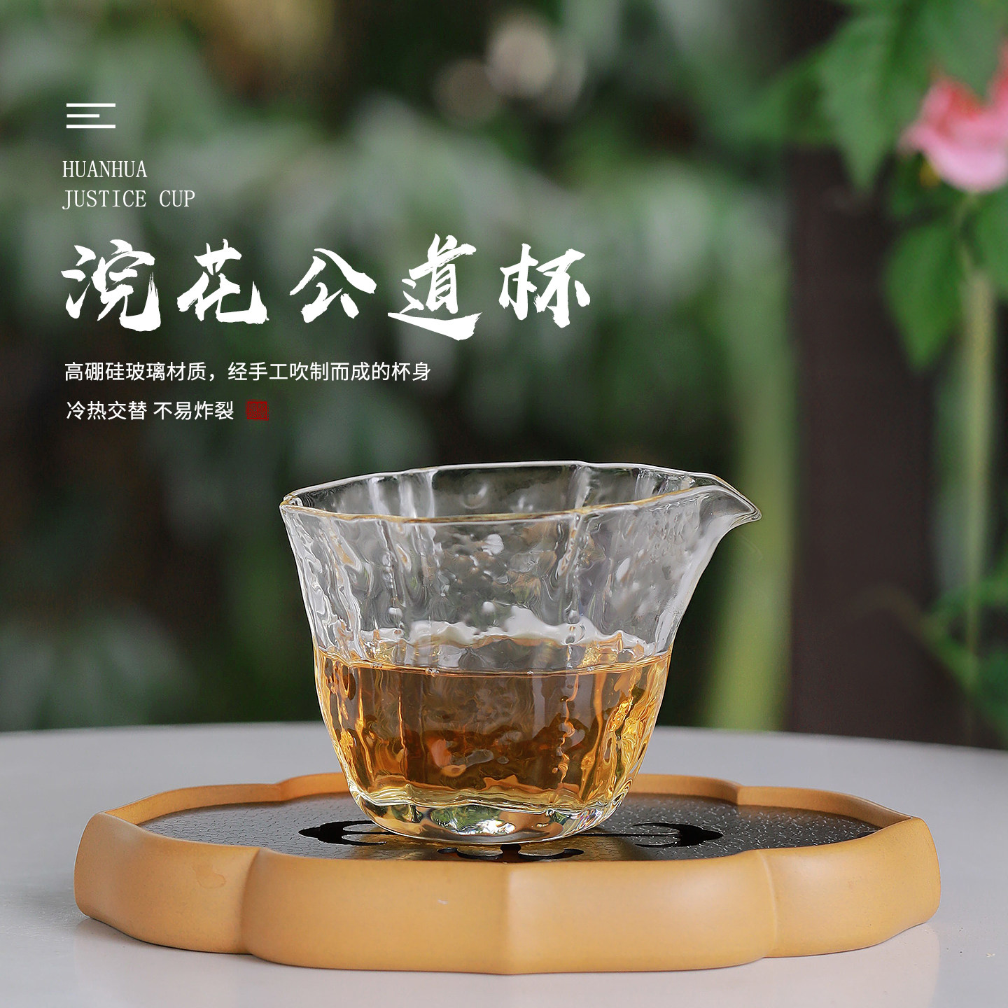 浣花玻璃公道杯加厚耐高温分茶器