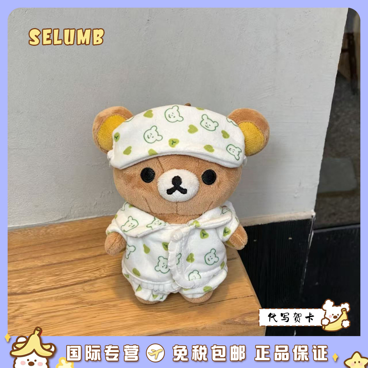 日本SELUMB可爱印花眼罩睡衣轻松熊毛绒玩偶包挂件生日礼物钥匙扣