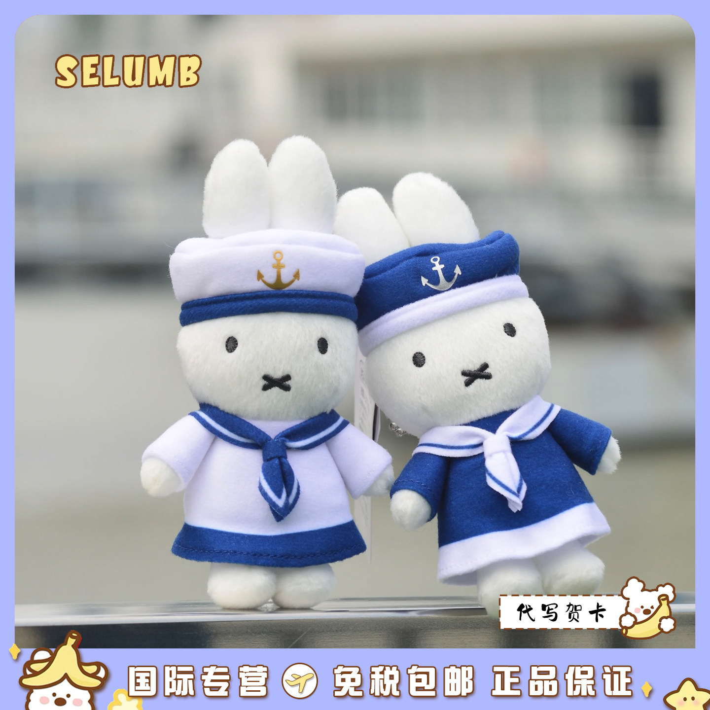 日本SELUMB可爱蓝白水手服海军米菲兔毛绒玩偶挂件钥匙扣生日礼物