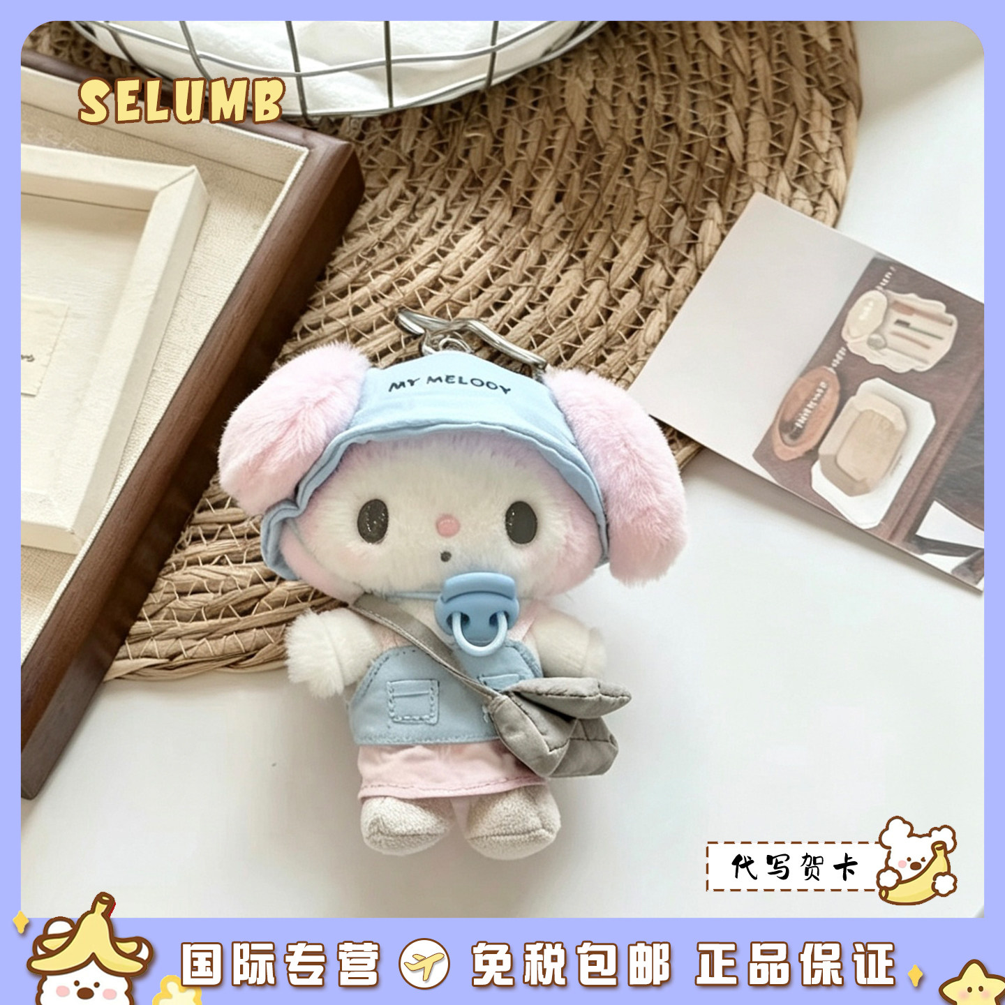 日本SELUMB可爱蓝渔夫帽春日露营美乐蒂草莓裙小兔美乐蒂毛绒玩偶