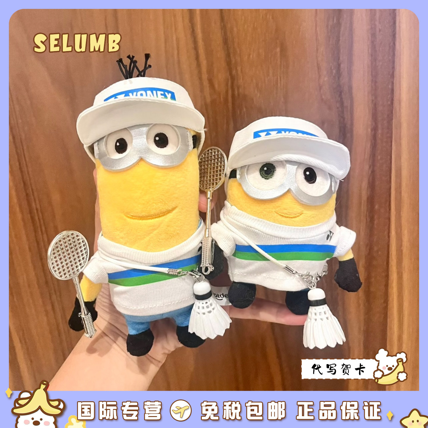 日本SELUMB运动系列羽毛球小黄人鲍勃斯图尔特凯文毛绒玩偶包挂件