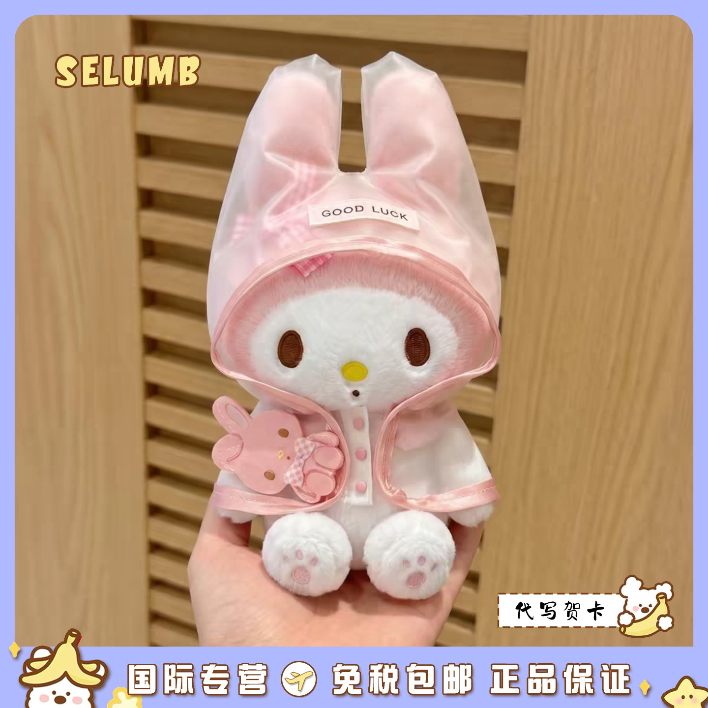 日本SELUMB可爱粉雨衣美乐蒂樱桃蕾丝格纹披肩美乐蒂毛绒玩偶挂件