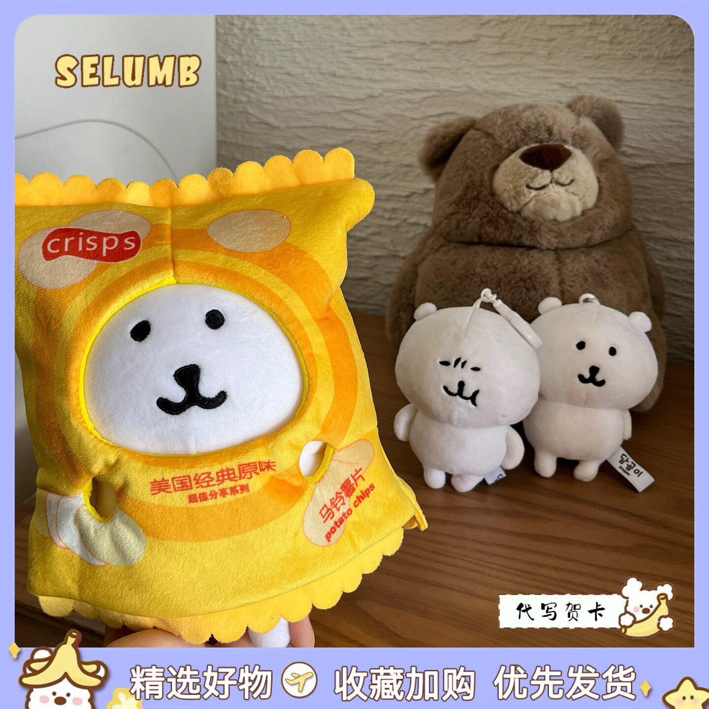 日本SELUMB多口味薯片装自嘲熊小八吉伊乌萨奇毛绒玩偶挂件单肩包