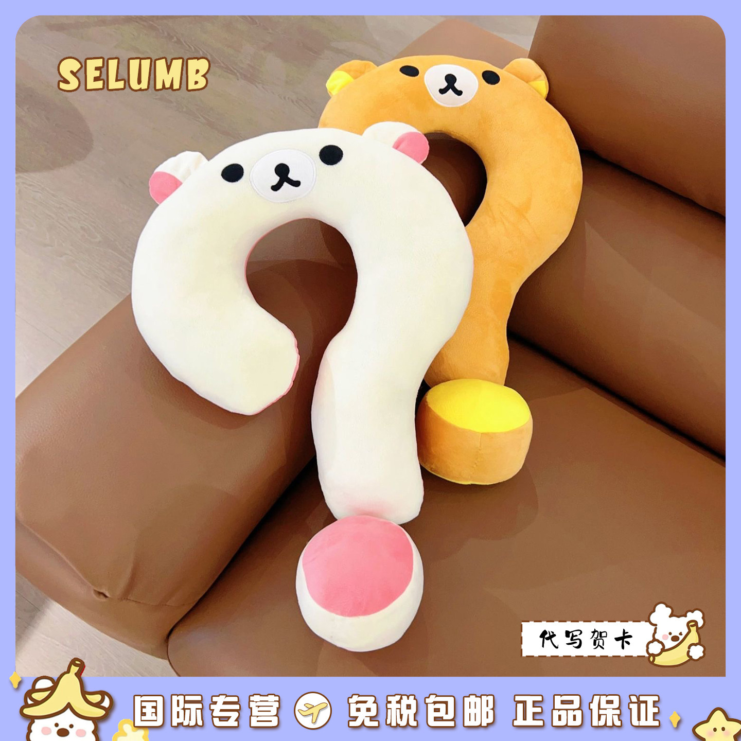 日本SELUMB可爱轻松熊熊哥熊妹鼻孔鸡问号颈枕毛绒午睡脖子靠枕