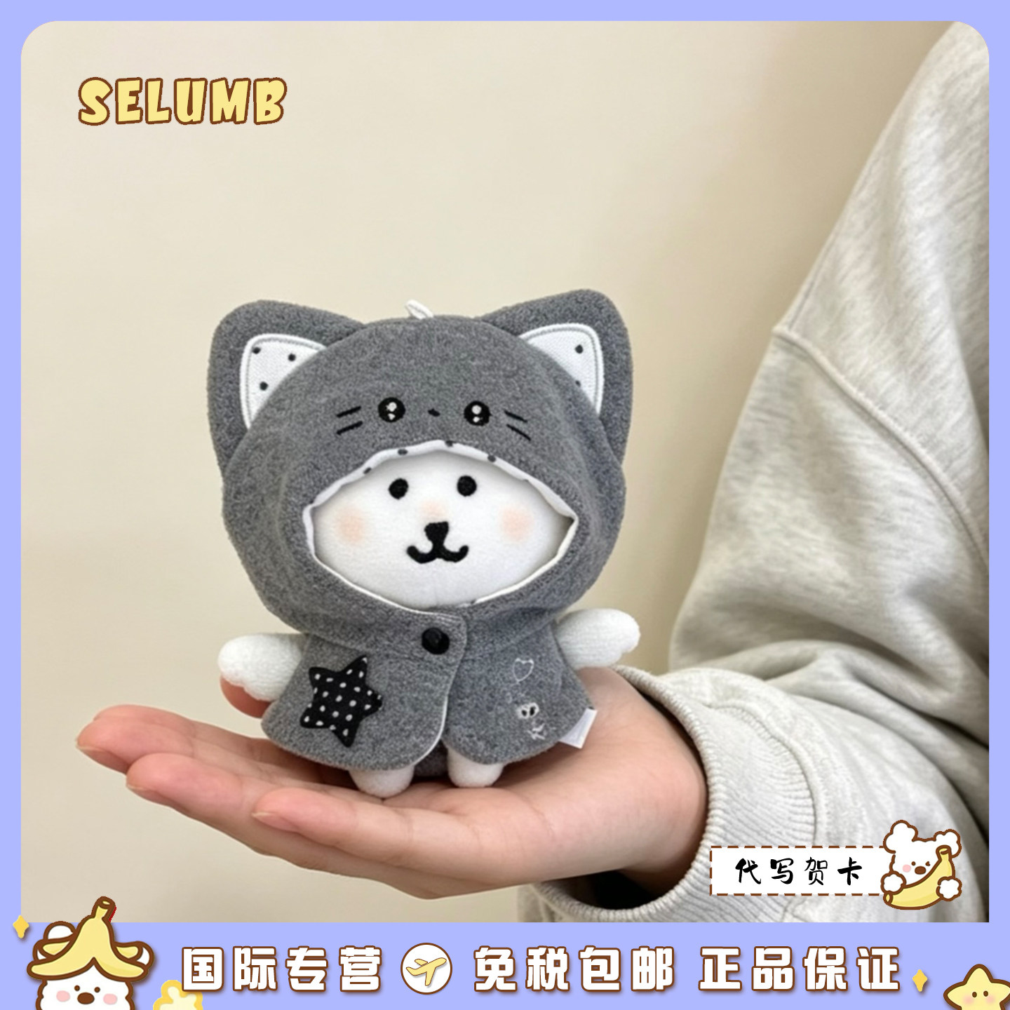 日本SELUMB天使遐想星星猫斗篷自嘲熊宅宅兔斗篷自嘲熊毛绒包挂件