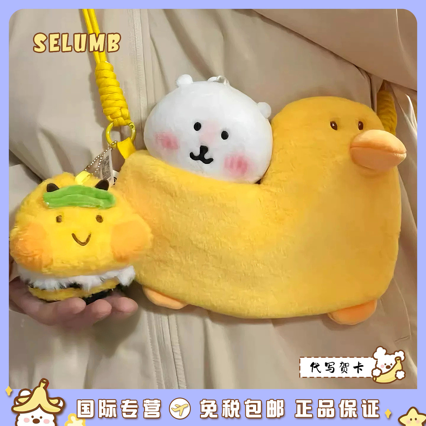 日本SELUMB超萌鸭鸭车斜挎包自嘲熊毛绒玩偶公仔挂件创意单肩包