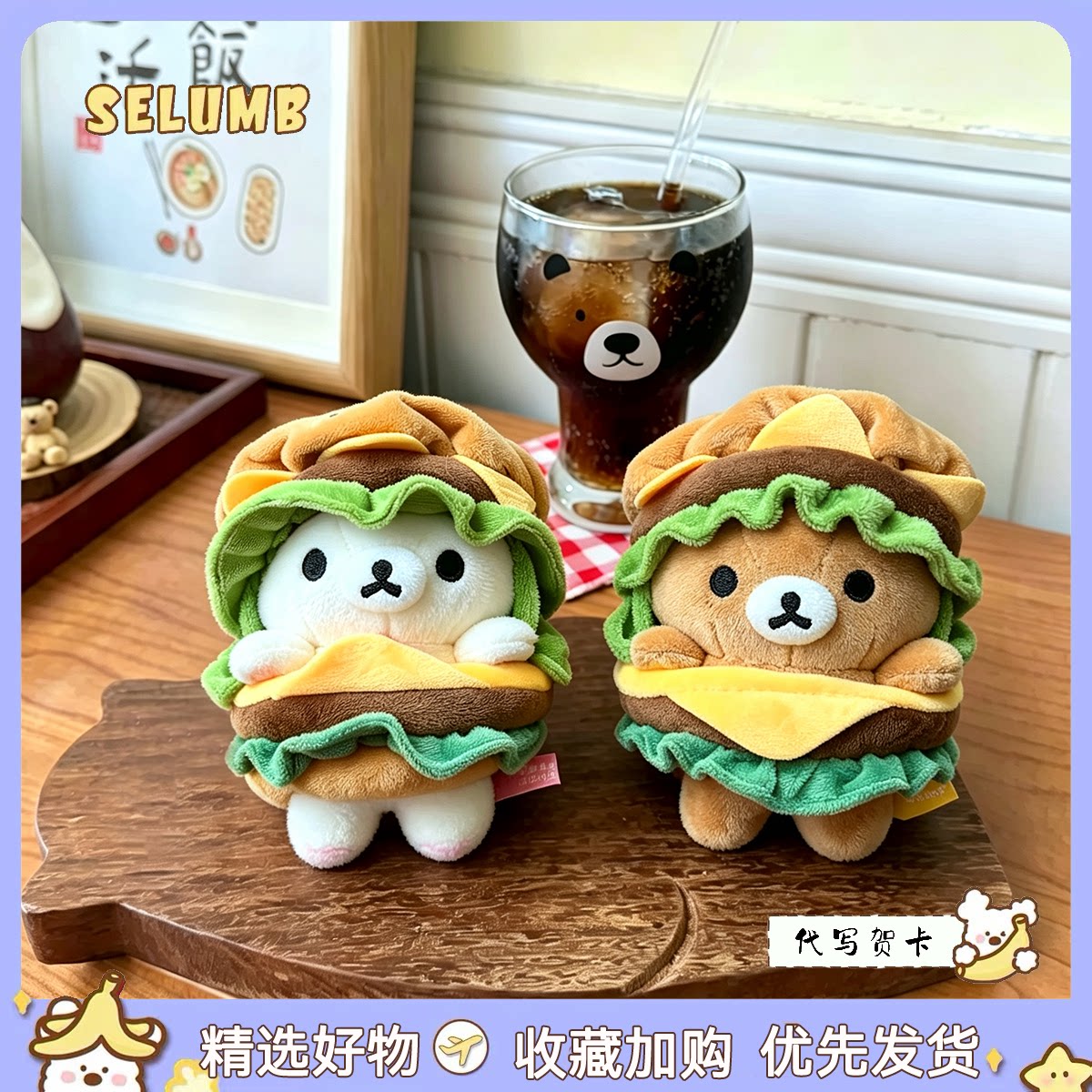 日本SELUMB可爱汉堡包轻松熊熊哥熊妹毛绒玩偶桌面摆件包包挂饰品