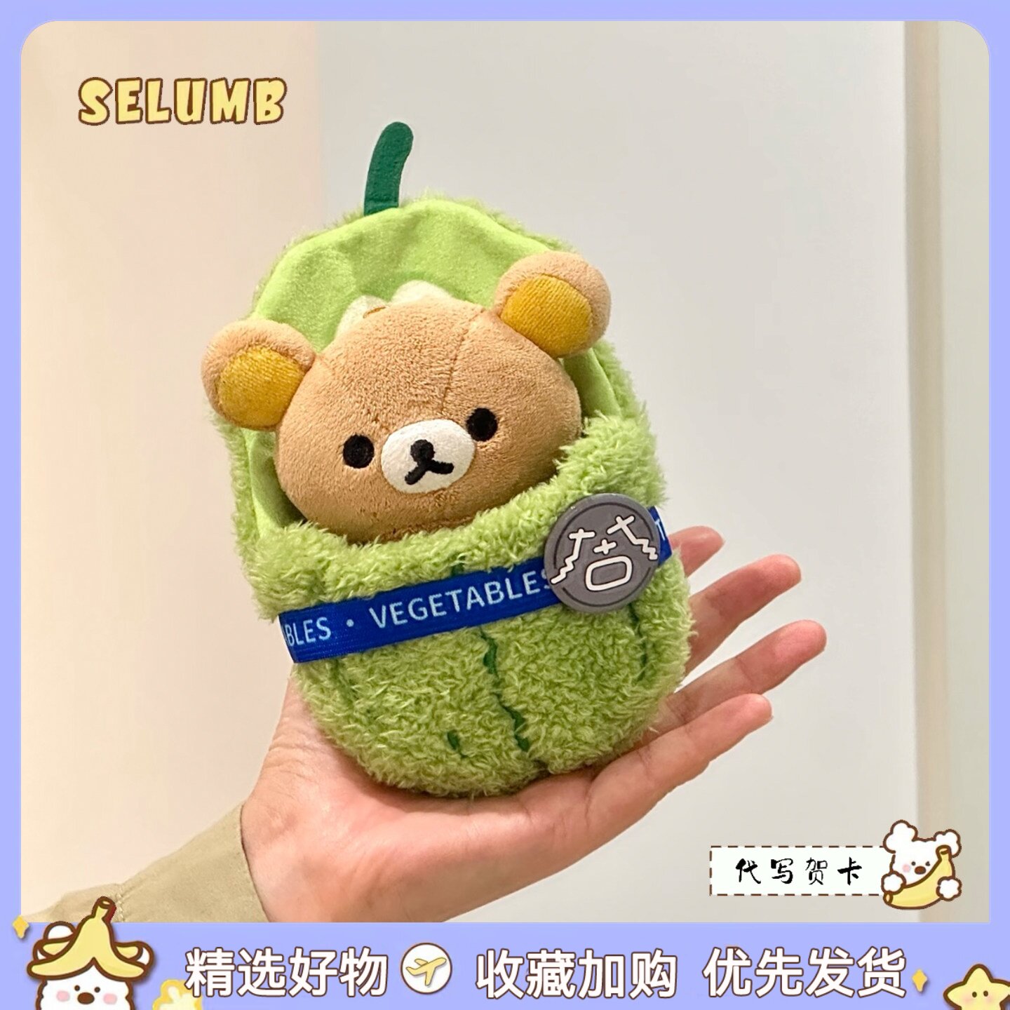 日本SELUMB可爱蔬菜包被轻松熊大白菜苦瓜包被熊哥熊妹毛绒玩偶