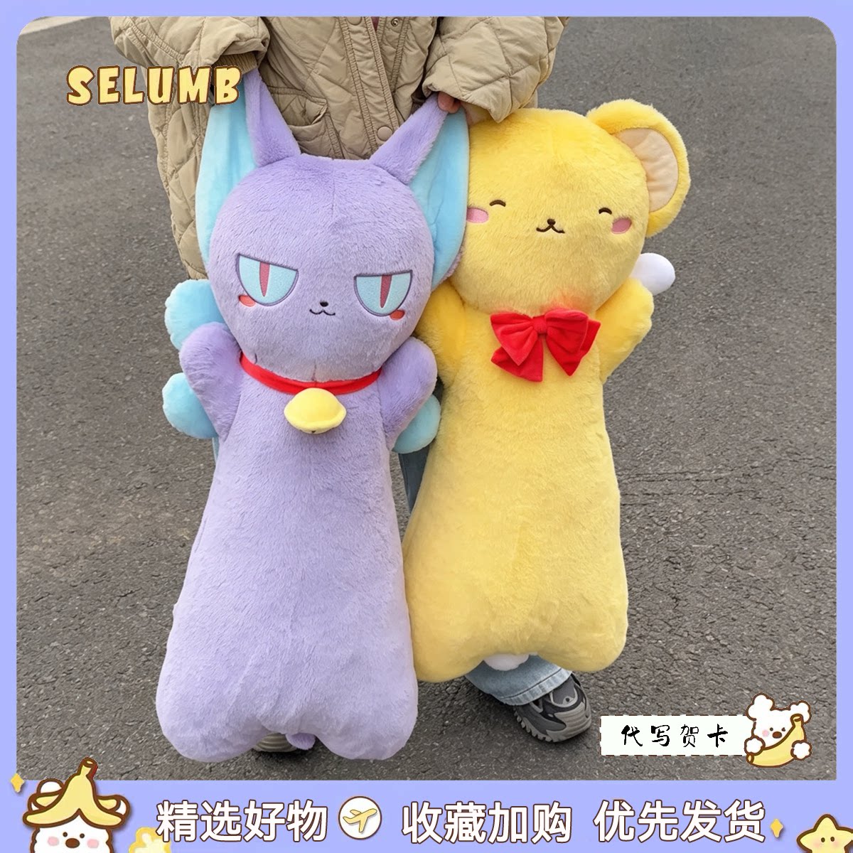 日本SELUMB可爱百变小樱长条小可斯比大抱枕毛绒玩偶沙发靠枕礼物