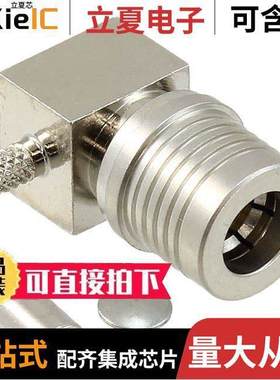 1408336-1连接器 〔CONN QMA PLUG R/A 50 OHM SOLDER 〕