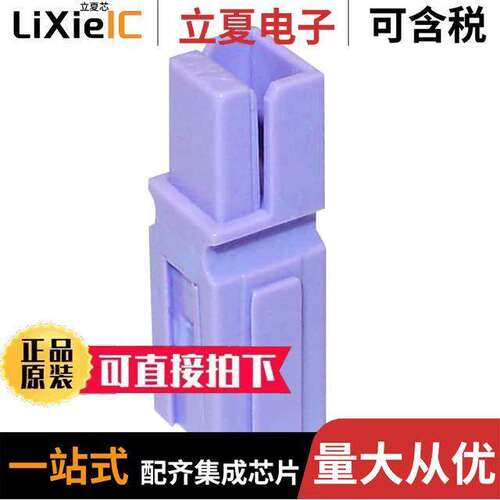 1327G23连接器 〔PP15/45-HOUSING W/SPG-PURPLE 〕