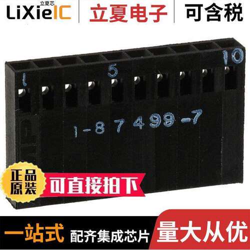 1-87499-7连接器 〔CONN HOUSING 10POS .100 SINGLE 〕
