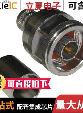 172102H243-11连接器 〔CONN N PLUG STR 50 OHM CRIMP 〕