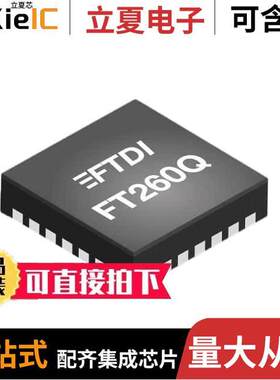 FT260Q-T芯片 〔IC BRIDGE USB TO UART/I2C 28WQFN 〕