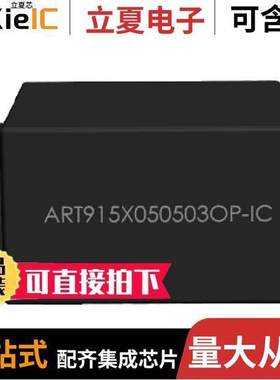 ART915X050503OP-IC射频 〔RFID TAG R/W 902-928MHZ ENCAP 〕