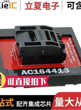 AC164413开发板 〔MODULE SKT FOR PM3 64-TQFP 〕