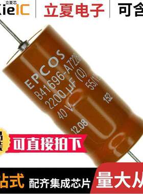 B41696A7228Q7电容 〔CAP ALUM 2200UF 40V AXIAL 〕