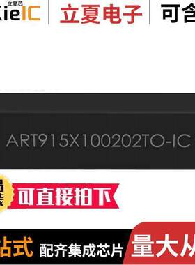 ART915X100202TO-IC射频 〔RFID TAG R/W 902-928MHZ ENCAP 〕