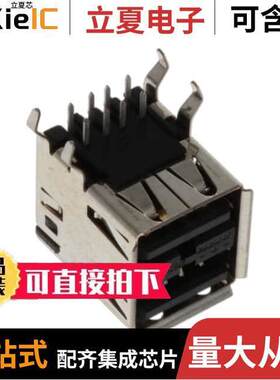 5787617-8连接器 〔CONN RCPT USB2.0 TYPEA STA【 R/A 〕