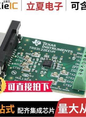 TRS3122EEVM开发板 〔EVAL BOARD FOR TRS3122E 〕