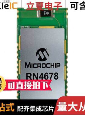 RN4678-V/RM111射频 〔RX TXRX MOD BLUETOOTH CHIP SMD 〕