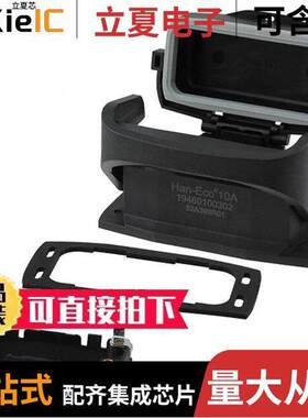 19460100302连接器 〔HAN-ECO 10A-HBM WITH COVER 〕