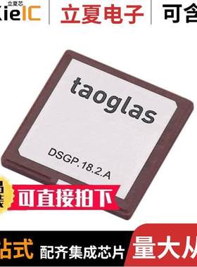 DSGP.1575.18.2.A.02射频 〔RF ANT 1.575GHZ CER PATCH SLD 〕