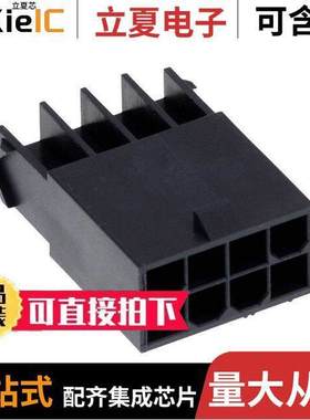 1727620108连接器 〔CONN PLUG HSG 8POS 4.20MM 〕