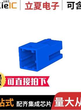 2-1903392-3连接器 〔GIC 2.5 W CAP HSG 3P BLUE 〕