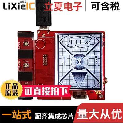 12644-01_T1开发板 〔FLEX DEV KIT & SHARP LS018B7DH02 〕