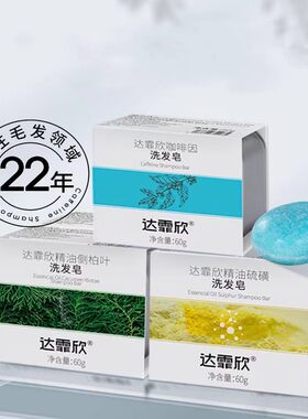 达霏欣洗发皂固体洗发水洗发皂精油硫磺咖啡因控油止痒官方正品