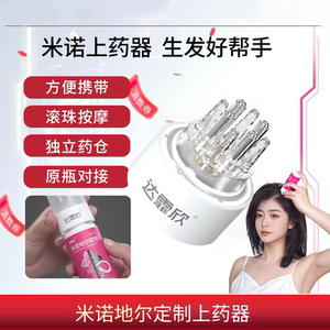 生发搭档】达霏欣米诺地尔生发液头皮上药器头部按摩滚珠给药导液