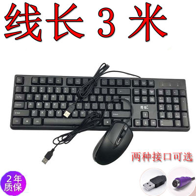 加长3线老式圆头键盘鼠标PS2圆孔家用办公游戏圆口台式笔记本3米